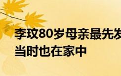 李玟80岁母亲最先发现女儿轻生，两个姐姐当时也在家中