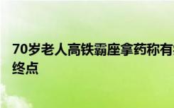 70岁老人高铁霸座拿药称有病别欺负我：乘客无奈一路站到终点