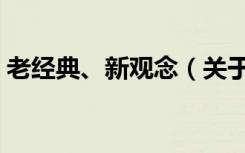 老经典、新观念（关于老经典、新观念介绍）