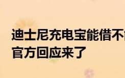 迪士尼充电宝能借不能还，遭游客当场怒摔？官方回应来了