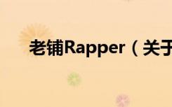 老铺Rapper（关于老铺Rapper介绍）