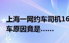 上海一网约车司机16天碰撞8辆公交车，不修车原因竟是……