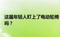 这届年轻人盯上了电动轮椅，“开电动轮椅上下班”，违规吗？