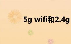 5g wifi和2.4g wifi有什么区别