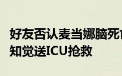 好友否认麦当娜脑死亡：正在家养病，曾失去知觉送ICU抢救