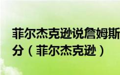 菲尔杰克逊说詹姆斯职业生涯靠走步得了1万分（菲尔杰克逊）