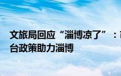 文旅局回应“淄博凉了”：市中心客流依然较多，正积极出台政策助力淄博