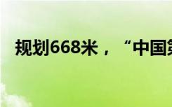 规划668米，“中国第一高楼”遗憾流拍！