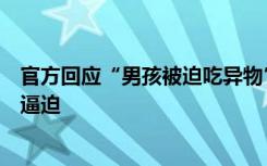 官方回应“男孩被迫吃异物”事件：监护人和解过程不存在逼迫