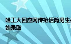 哈工大回应网传抢话筒男生被录取：报名还没结束，还未开始录取