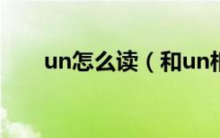 un怎么读（和un相拼的声母有哪些）