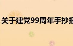 关于建党99周年手抄报内容（需要写到什么）