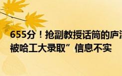 655分！抢副教授话筒的庐江中学高考生成绩出来了，“已被哈工大录取”信息不实