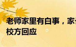 老师家里有白事，家长在群里号召出15辆车？校方回应