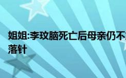 姐姐:李玟脑死亡后母亲仍不放弃，本身也是中医，坚持要求落针