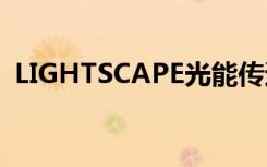 LIGHTSCAPE光能传递渲染（lightscape）