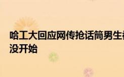 哈工大回应网传抢话筒男生被录取：各省尚未投档，录取还没开始