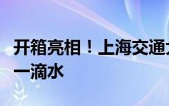 开箱亮相！上海交通大学录取通知书里竟然有一滴水