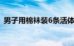 男子用棉袜装6条活体蛇！入境被海关查获！