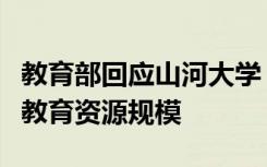 教育部回应山河大学：支持人口大省扩大高等教育资源规模