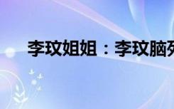 李玟姐姐：李玟脑死亡后母亲仍不放弃