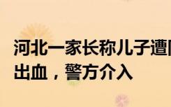 河北一家长称儿子遭同学欺负，大腿被圆规扎出血，警方介入