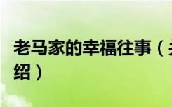 老马家的幸福往事（关于老马家的幸福往事介绍）