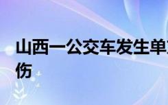 山西一公交车发生单方交通事故，已致4死13伤