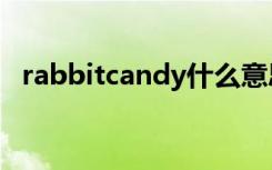 rabbitcandy什么意思（candy什么意思）