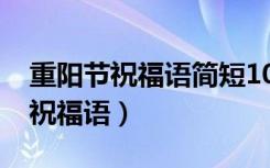 重阳节祝福语简短10字（盘点10个字重阳节祝福语）