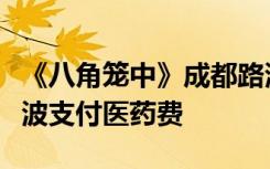 《八角笼中》成都路演，王宝强为原型人物恩波支付医药费