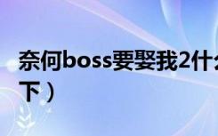 奈何boss要娶我2什么时候更新（简单介绍一下）