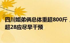 四川姐弟俩总体重超800斤，一起接受手术减重 医生：BMI超28应尽早干预