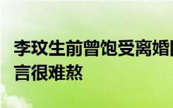 李玟生前曾饱受离婚困扰，前夫多次出轨，坦言很难熬