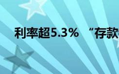 利率超5.3% “存款特种兵”赴港存美元