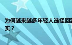 为何越来越多年轻人选择回到二三线城市：网友吵翻 逃避现实？