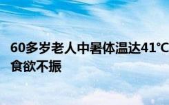 60多岁老人中暑体温达41℃抢救无效去世，不愿开空调出现食欲不振