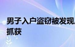 男子入户盗窃被发现后行凶致2死，12小时被抓获