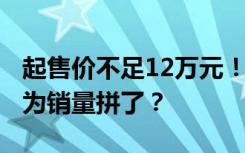 起售价不足12万元！ID.3直降超4万元，大众为销量拼了？