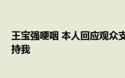 王宝强哽咽 本人回应观众支持：都不容易 拿钱拿时间来支持我