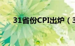 31省份CPI出炉（31省份3月cpi出炉）