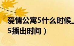 爱情公寓5什么时候上映几月几日（爱情公寓5播出时间）