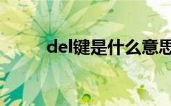 del键是什么意思（del键的解释）