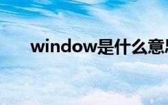 window是什么意思（window解释）