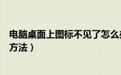 电脑桌面上图标不见了怎么办（电脑桌面上图标不见了解决方法）