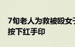 7旬老人为救被殴女子遭男子捅死，村民联名按下红手印