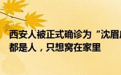 西安人被正式确诊为“沈眉庄”，市民：从年初到现在每天都是人，只想窝在家里