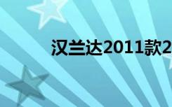 汉兰达2011款2.7l七座什么价位