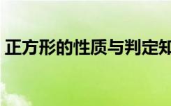 正方形的性质与判定知识点（正方形的性质）