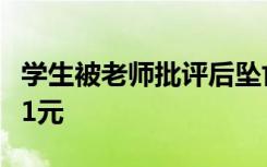 学生被老师批评后坠亡，家长起诉班主任索赔1元